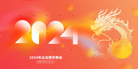 源文件下載【跨年年會(huì)活動(dòng)背景板】編號(hào)：97980021123689228