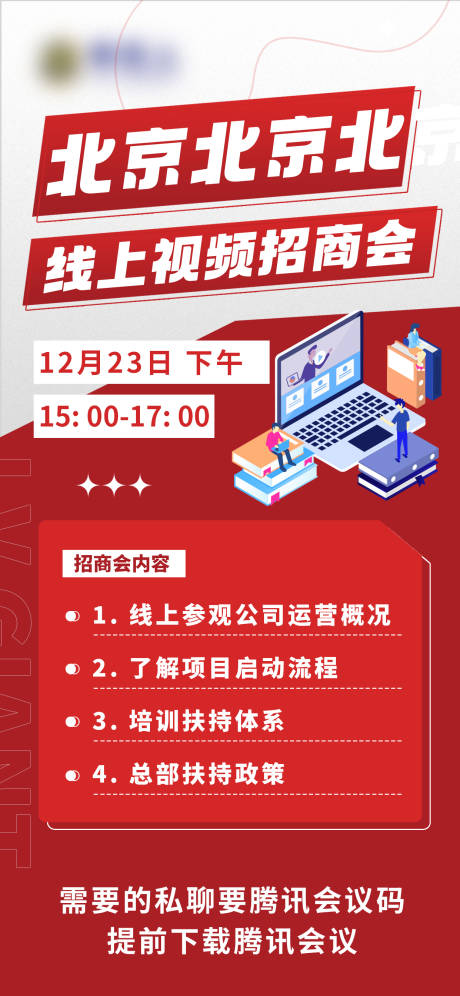 源文件下载【招商会议通知简约海报】编号：72150021105389033