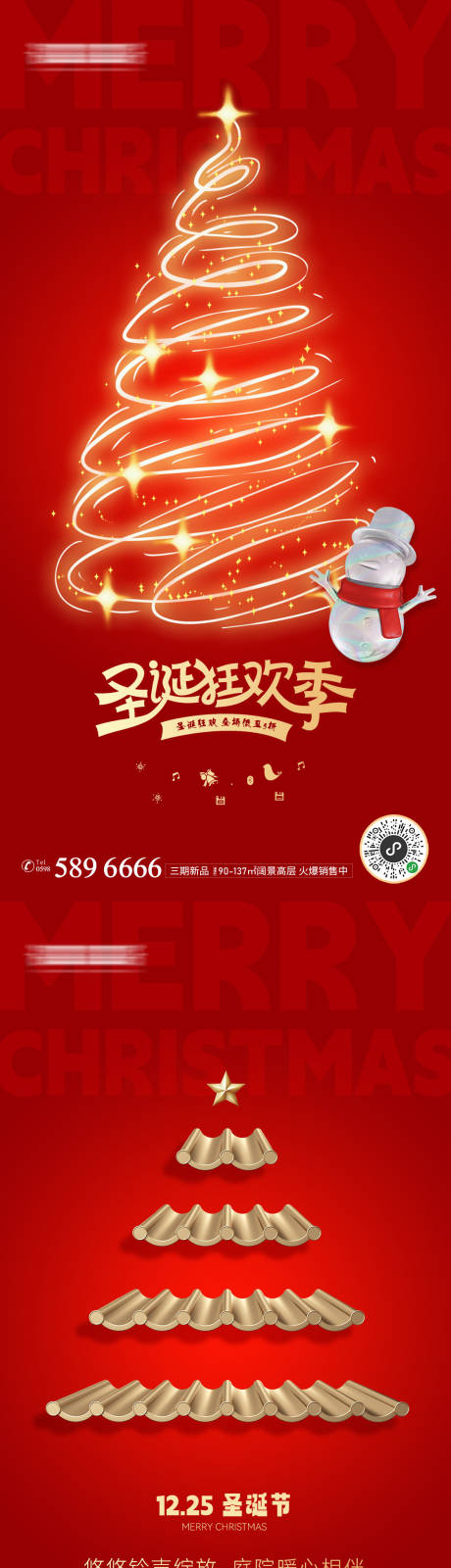 编号：20231201155016884【享设计】源文件下载-地产圣诞节活动海报