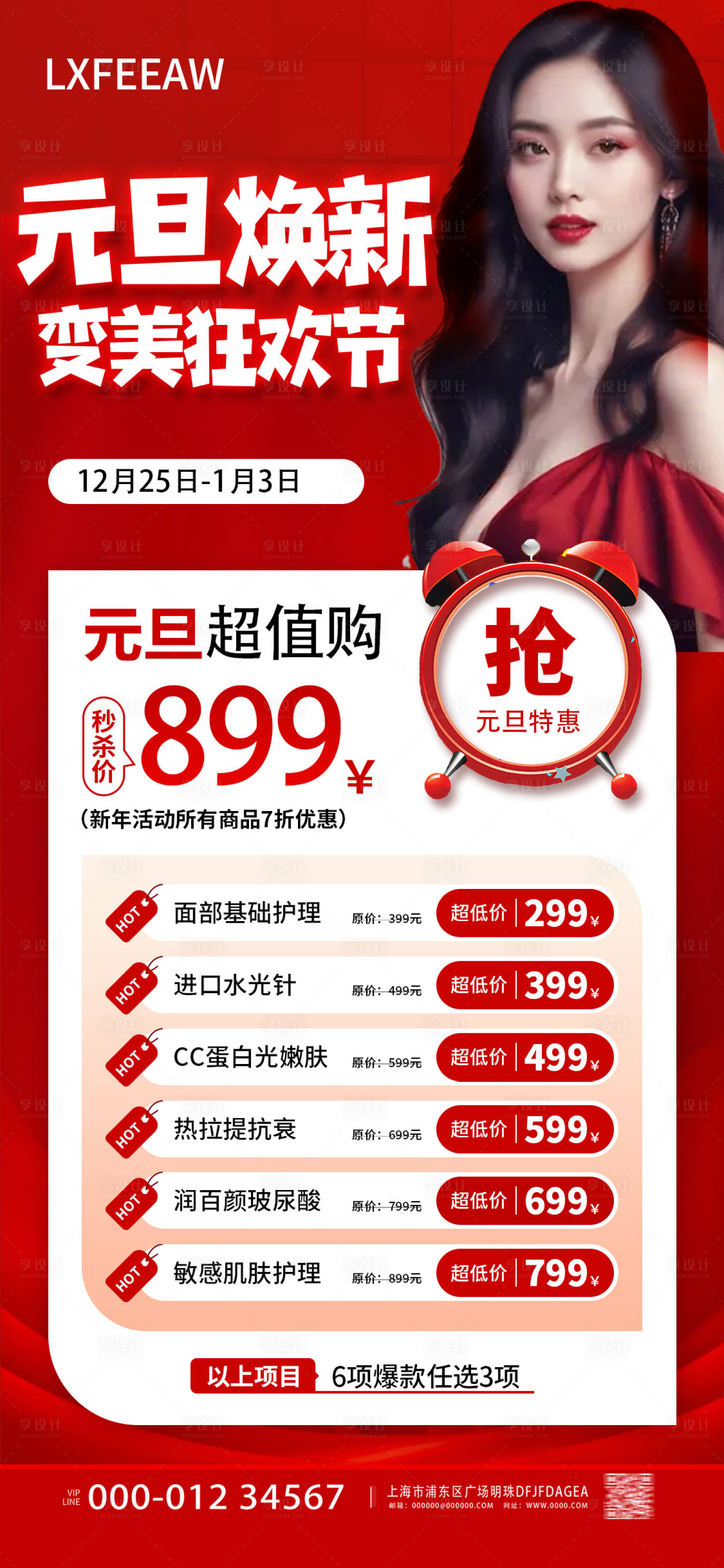 源文件下載【享設(shè)計】搜索編號：20160020915197886【醫(yī)美元旦煥新海報】
