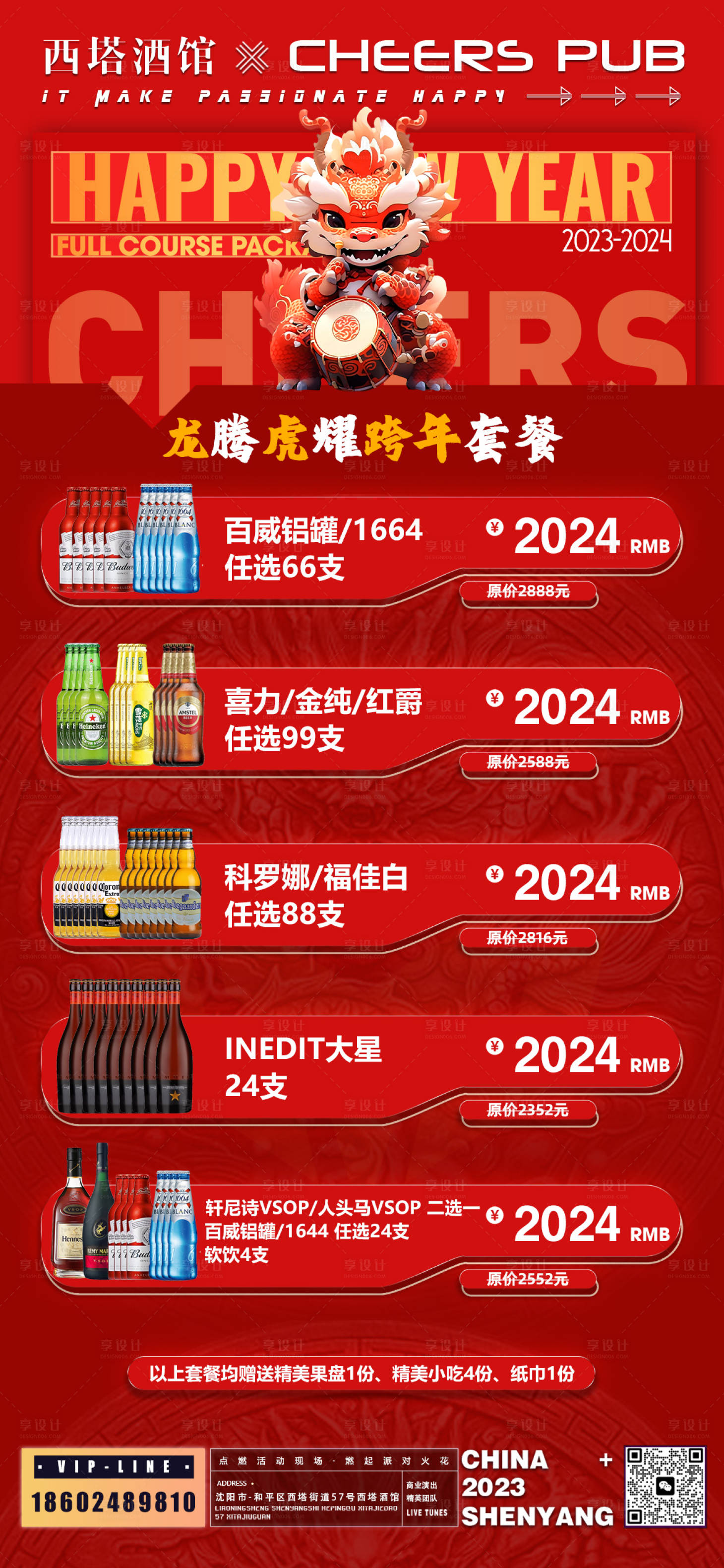 源文件下载【跨年酒水套餐海报】编号：68720021238361469