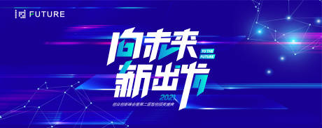 源文件下载【峰会论坛会议科技发布会背景板】编号：92610021024701861