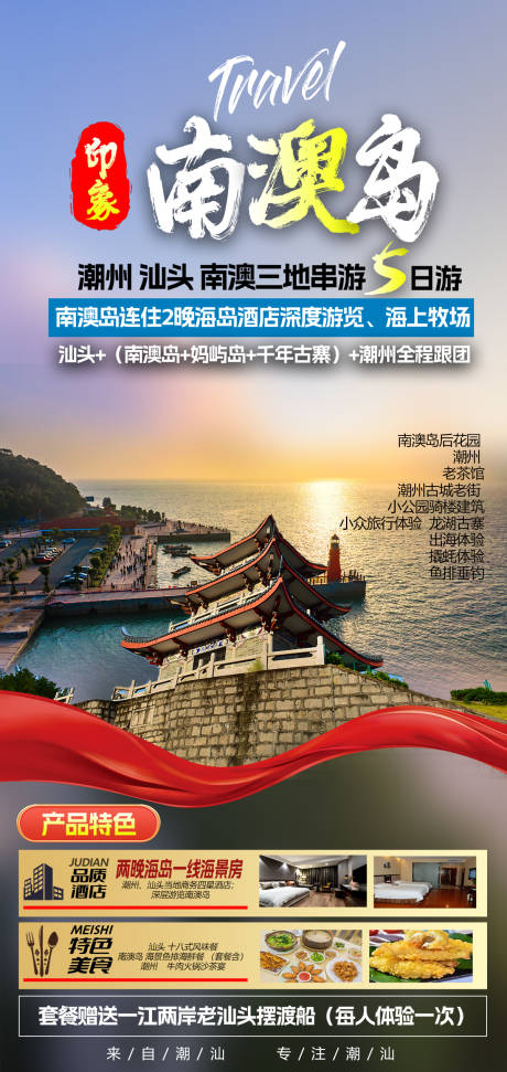 源文件下载【南澳岛旅游广告海报】编号：64920020937262930