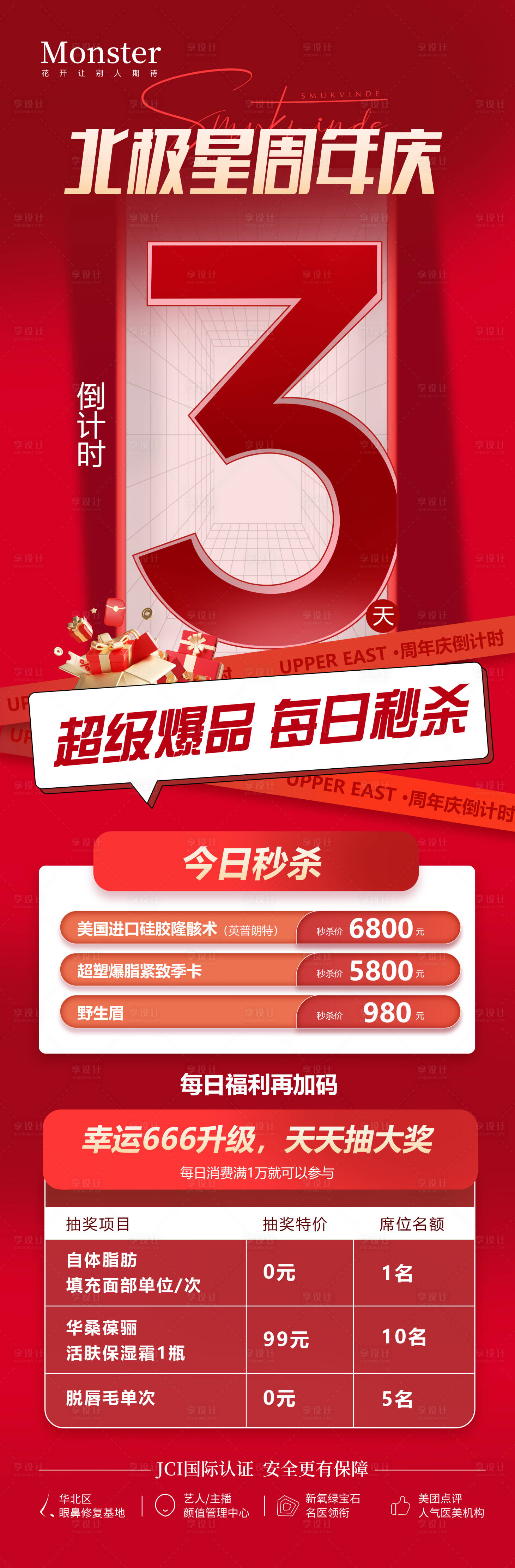 源文件下载【享设计】搜索编号：24680020903011743【医美整形周年庆倒计时专场】