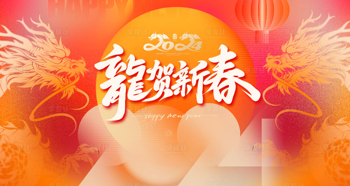 源文件下载【龙年背景板】编号：68220020739438664