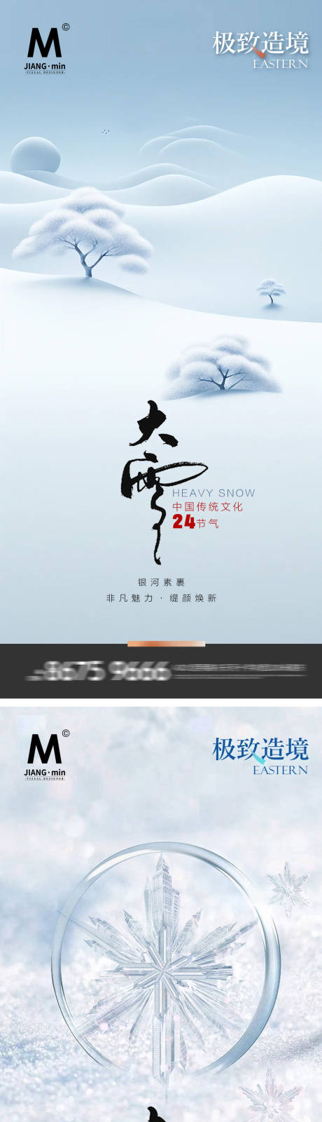 源文件下载【享设计】搜索编号：93880020810594676【大雪系列海报】