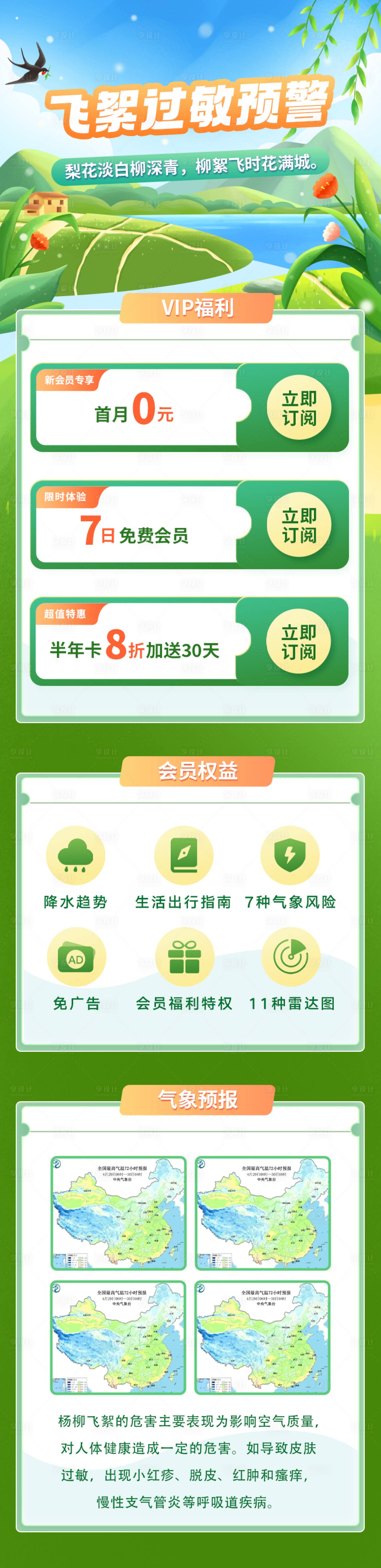 源文件下载【享设计】搜索编号：73190020757958940【飞絮预警长图】