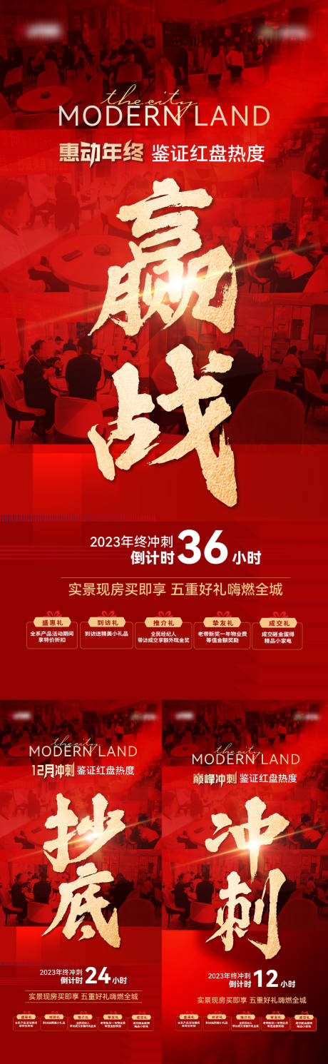 源文件下载【地产年终冲刺系列海报】编号：77290020756743532