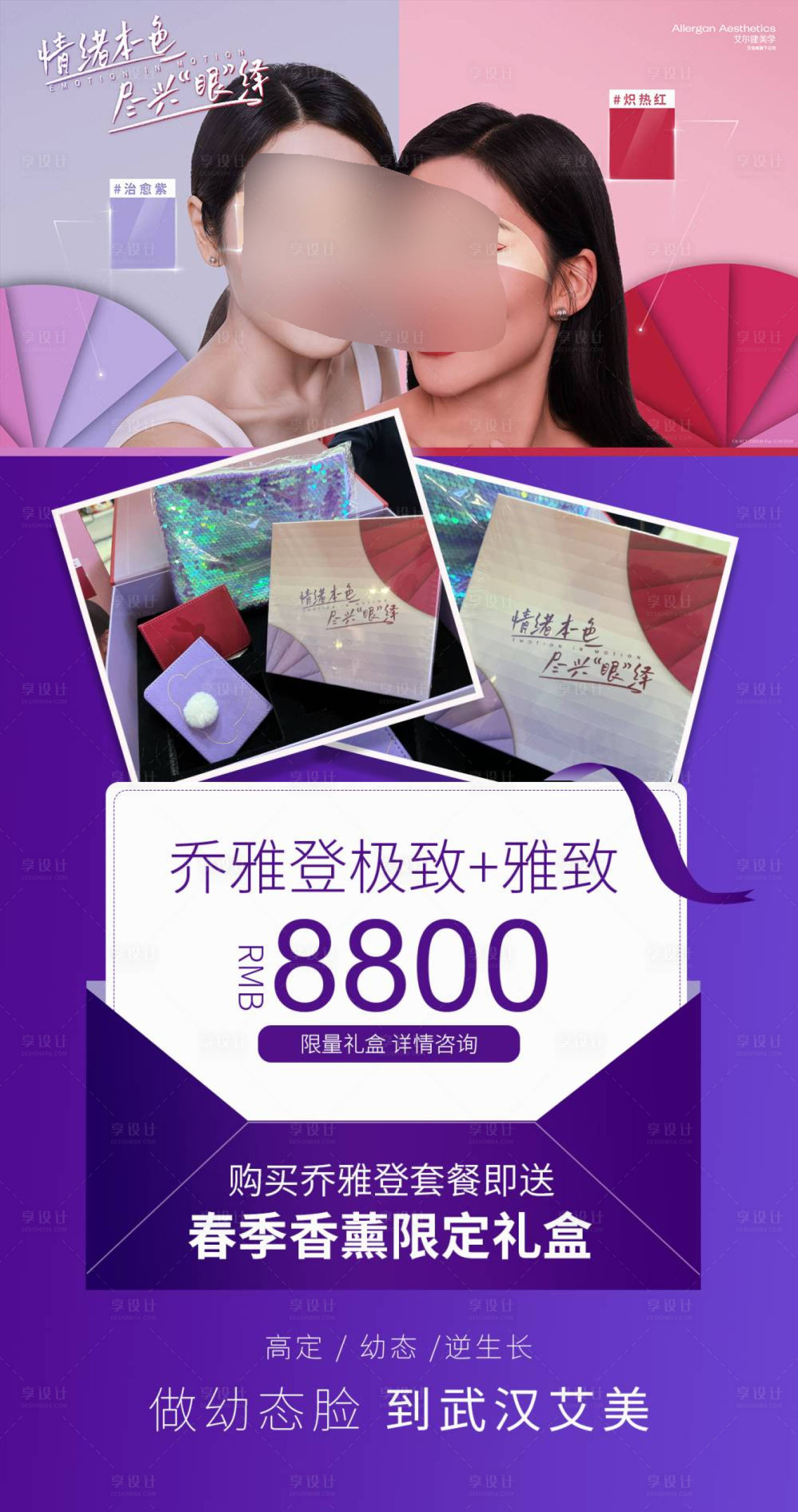 源文件下載【享設計】搜索編號：33470019562383469【醫美喬雅登玻尿酸宣傳海報】