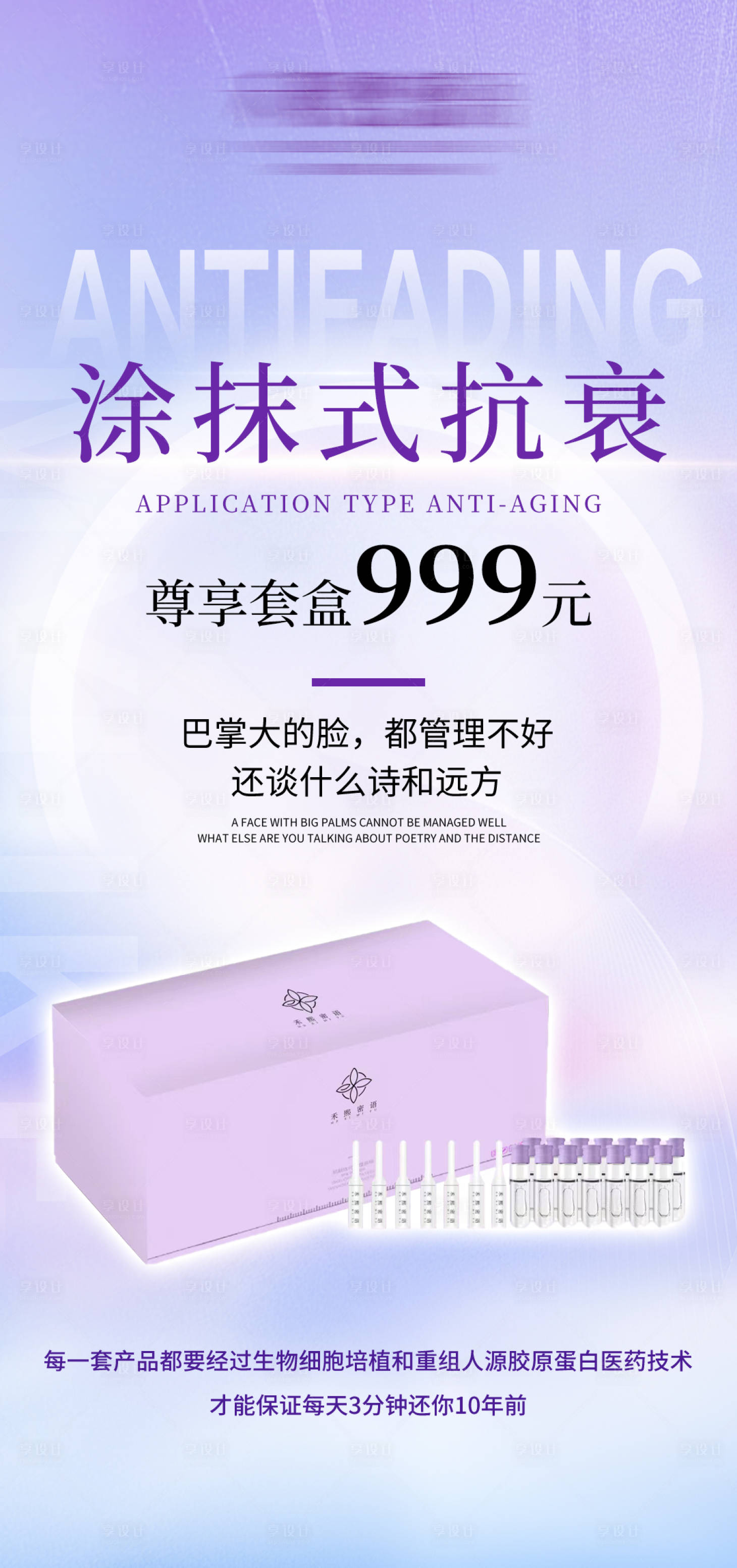 源文件下載【享設計】搜索編號：22370021171357507【醫美抗衰產品海報】