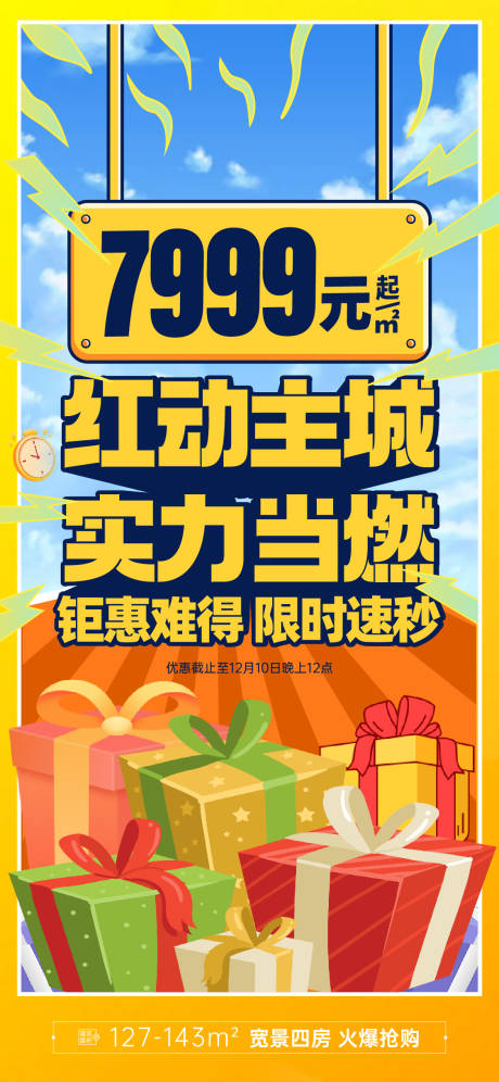 源文件下载【地产促销海报】编号：20370020875024121