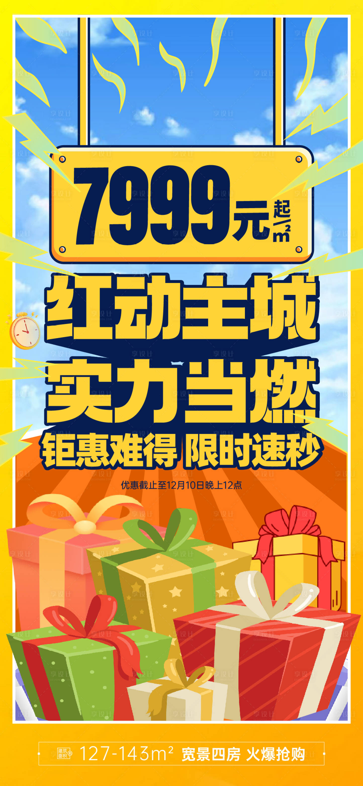 源文件下載【享設計】搜索編號：20370020875024121【地產促銷海報】