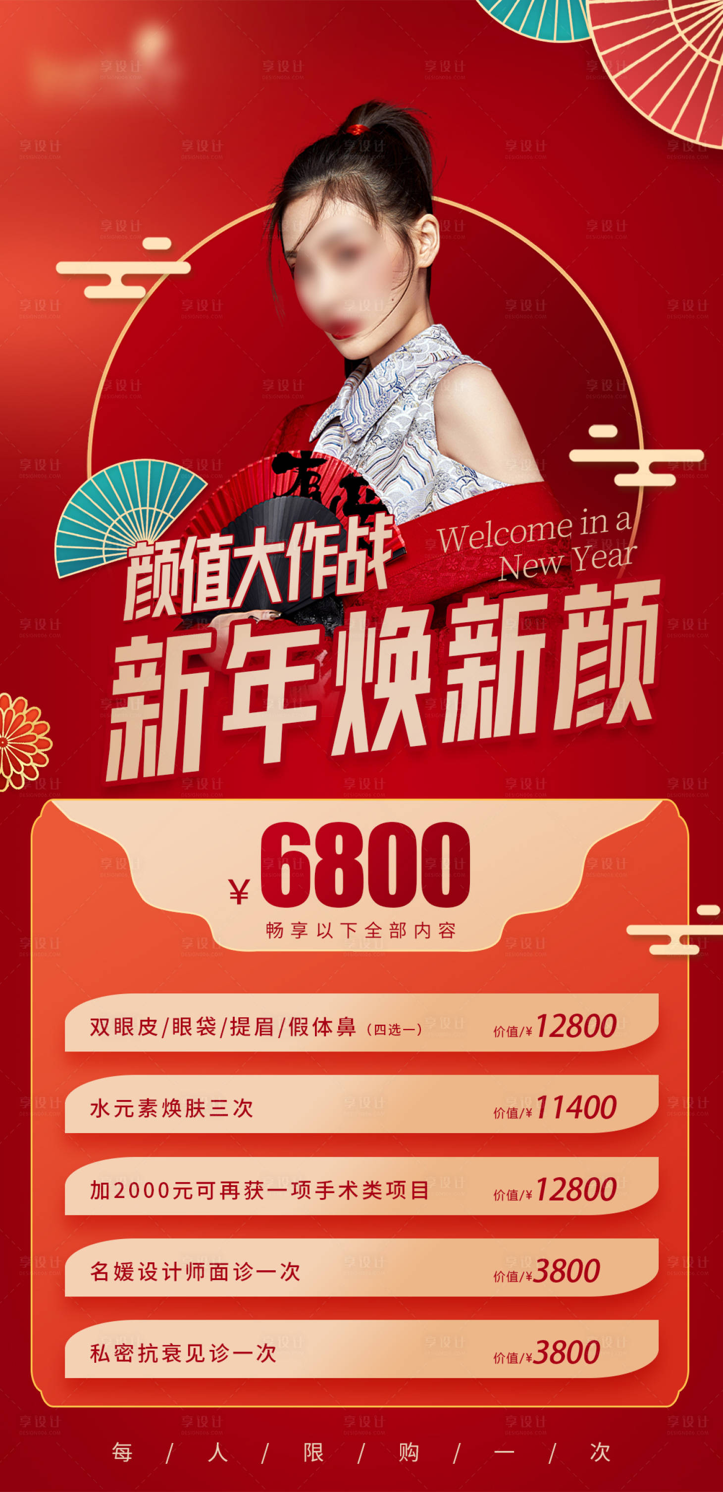 源文件下载【享设计】搜索编号：19510020760561934【医美新年套餐】