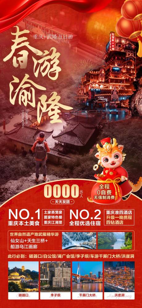 源文件下载【重庆旅游海报】编号：90790021117487189