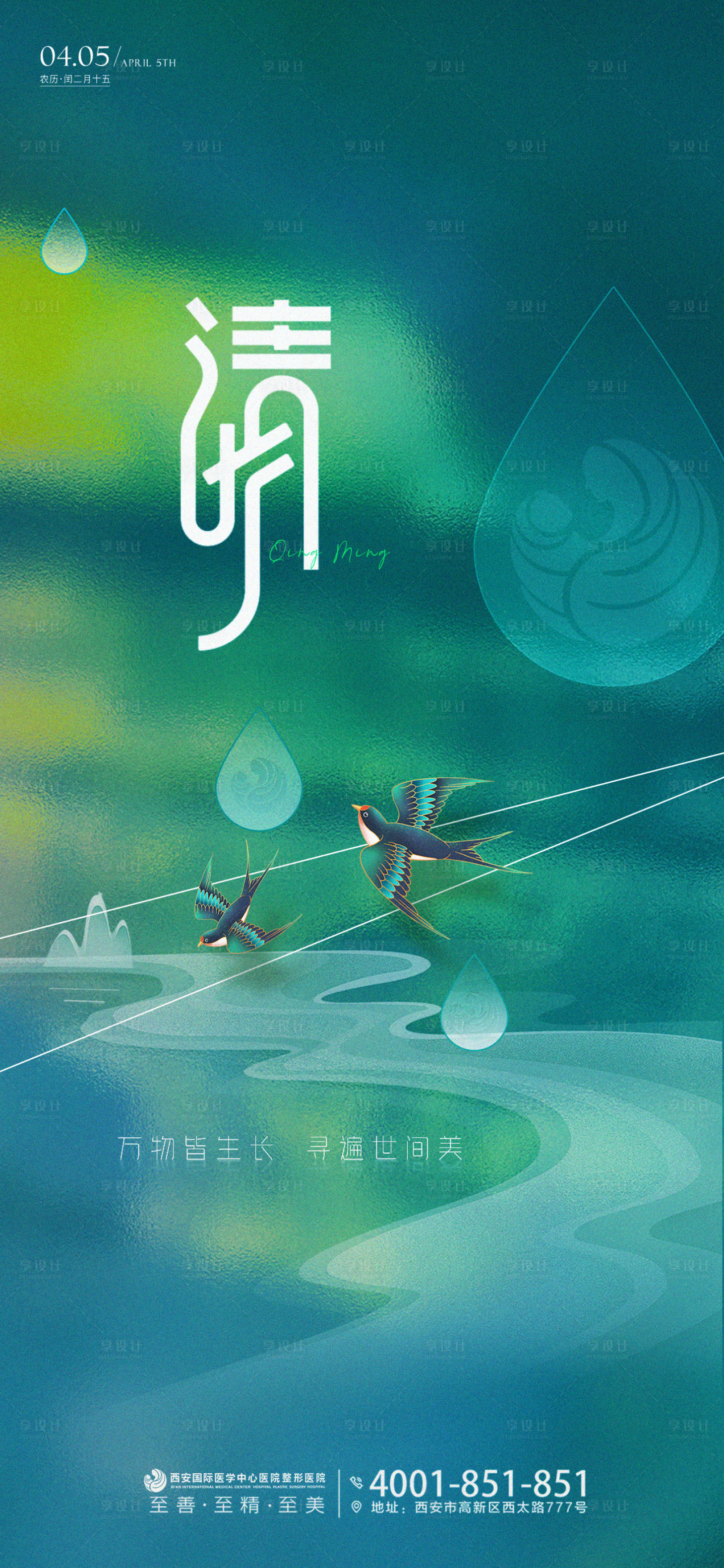 源文件下載【享設(shè)計(jì)】搜索編號(hào)：90710020996981567【醫(yī)美清明品宣海報(bào)】