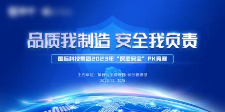 源文件下载【保密安全国际竞赛背景板】编号：30980021053641656