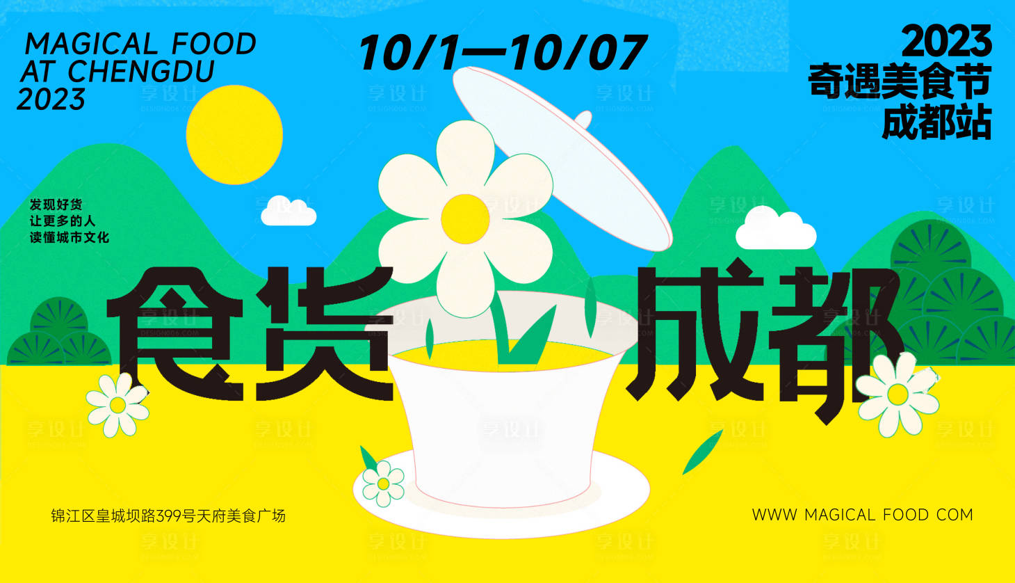 源文件下载【地产美食海报】编号：58520020904489718