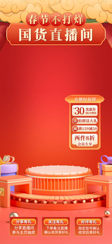 源文件下载【享设计】搜索编号：86830021184421697【年货节直播间海报】