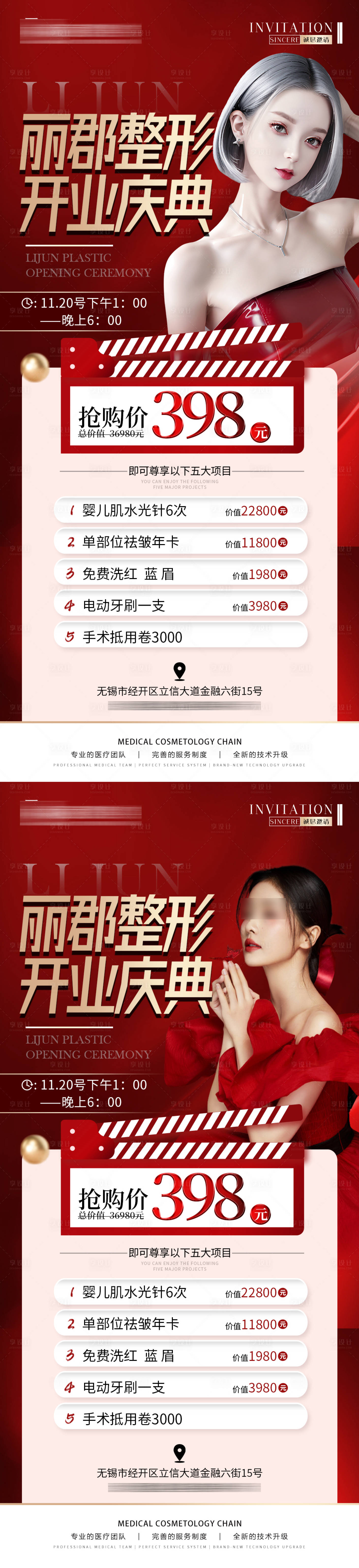 源文件下載【享設計】搜索編號：64620021015213838【醫美開業禮包海報】