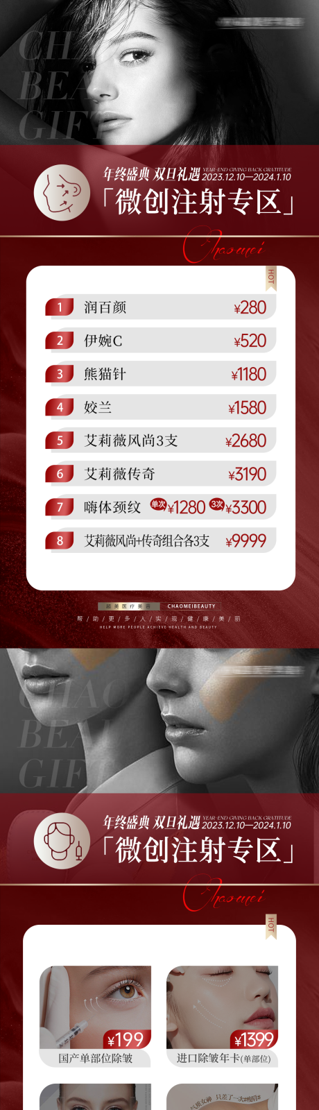源文件下载【年终活动注射区医美系列海报】编号：20231212170842571