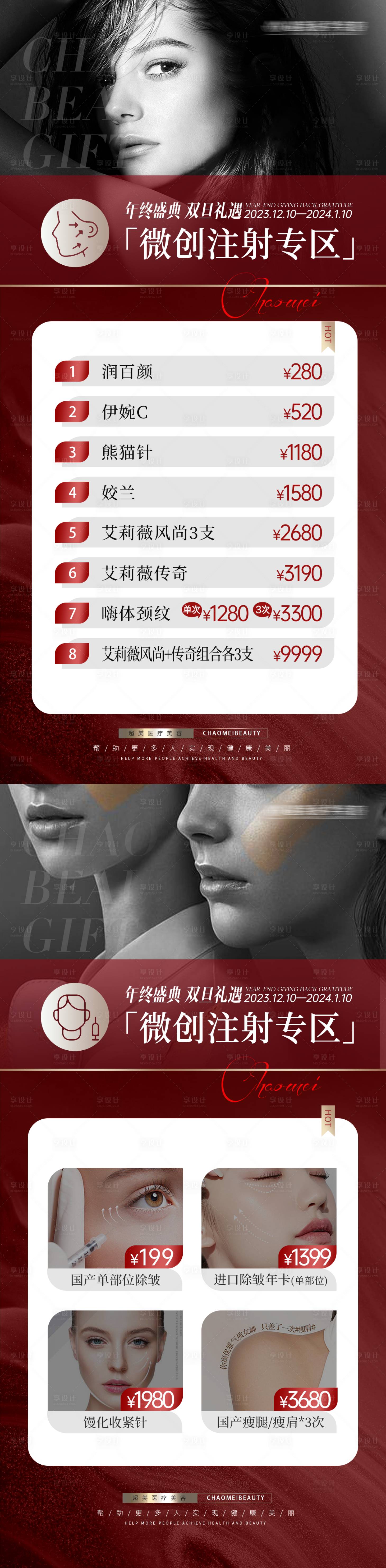 源文件下载【年终活动注射区医美系列海报】编号：20231212170842571