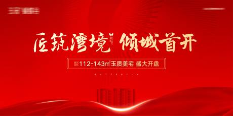 源文件下载【享设计】搜索编号：37590020917561757【地产开盘背景主画面】