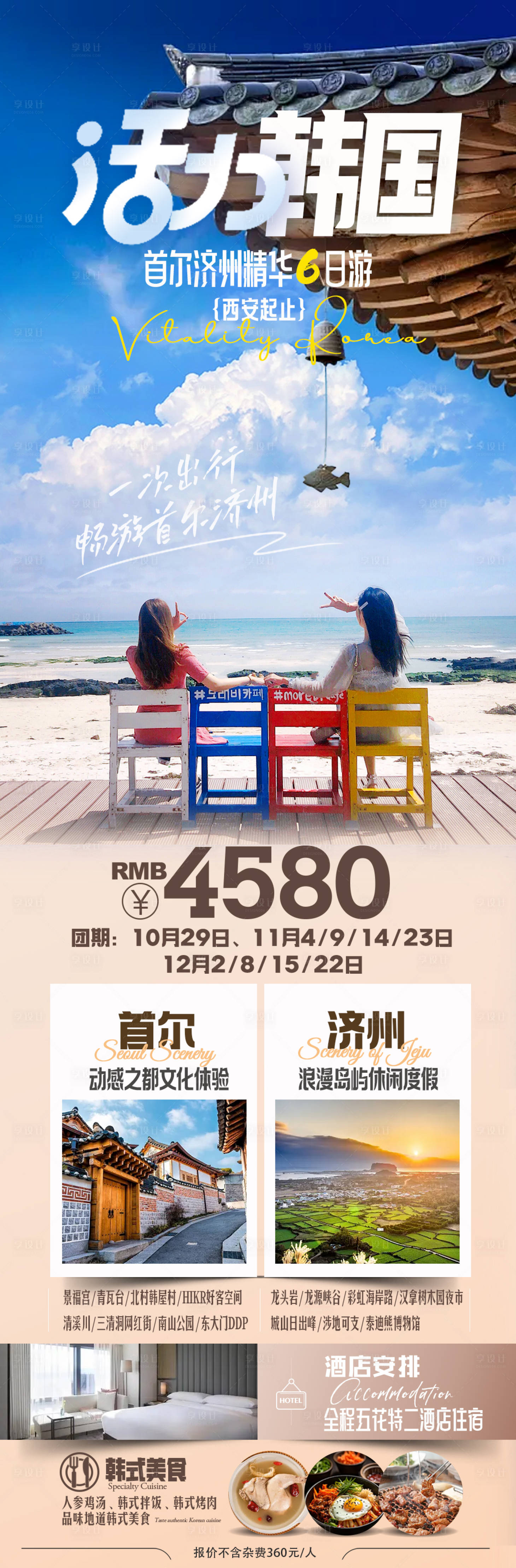 源文件下载【享设计】搜索编号：92520021012533275【韩国首尔济州旅游海报】
