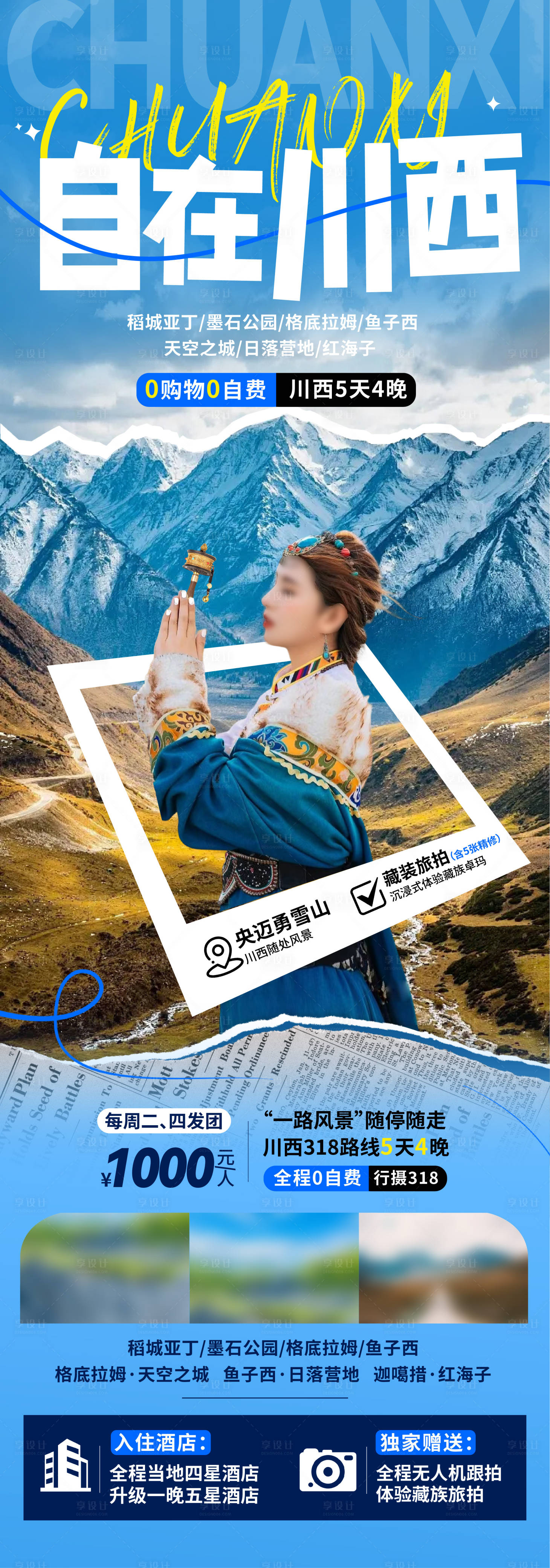 源文件下载【享设计】搜索编号：95630020874597360【川西旅游海报 】