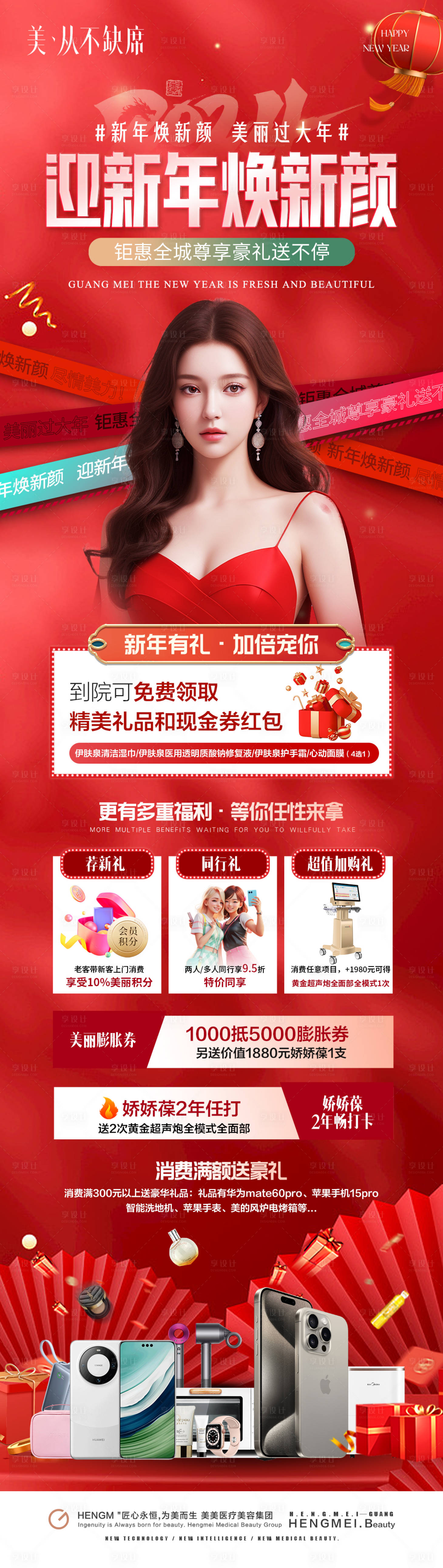 源文件下载【医美新年焕新颜活动优惠长图】编号：49620021250104952