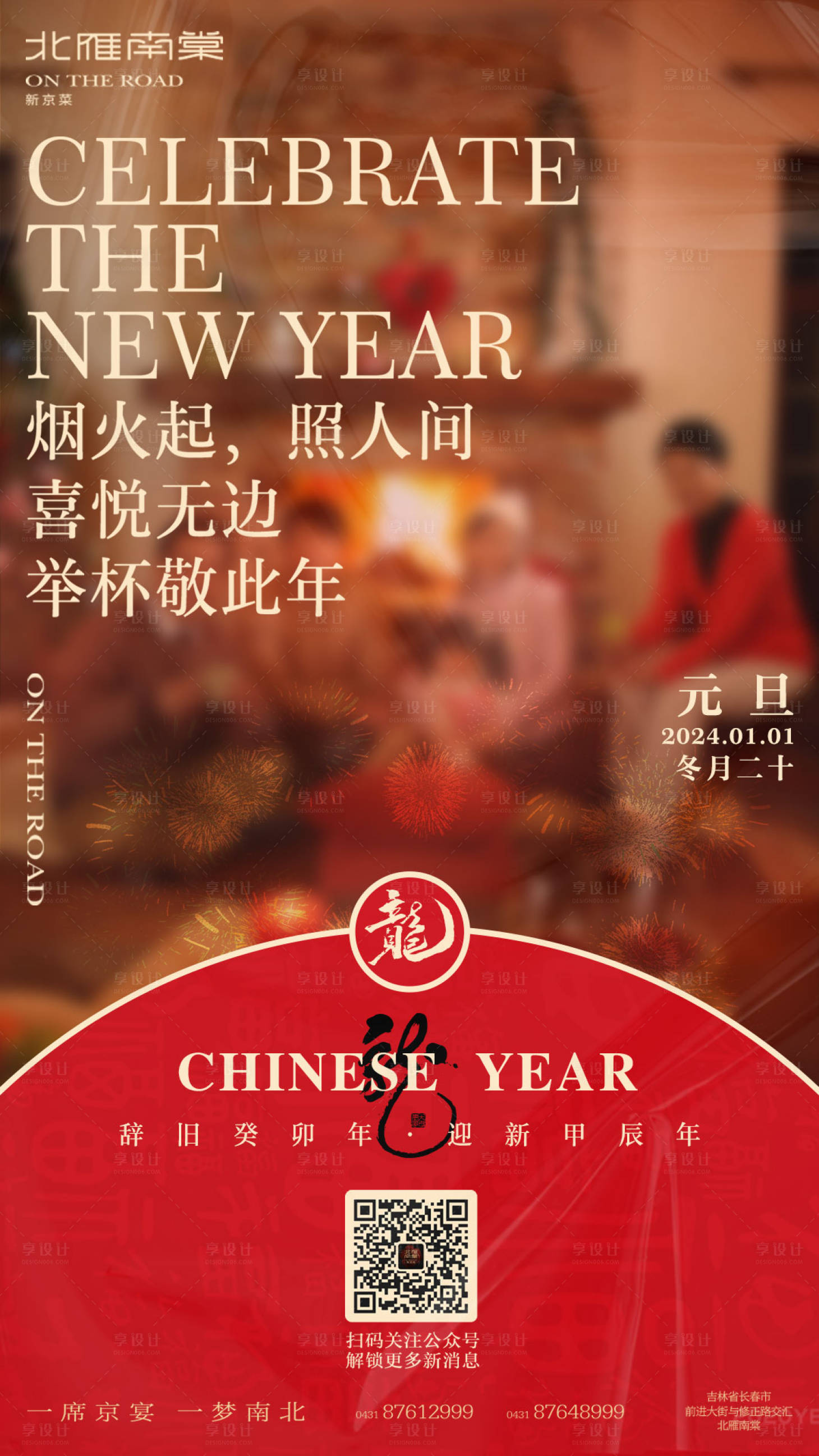 源文件下載【享設計】搜索編號：94060021190641067【龍年新年元旦喜慶海報】