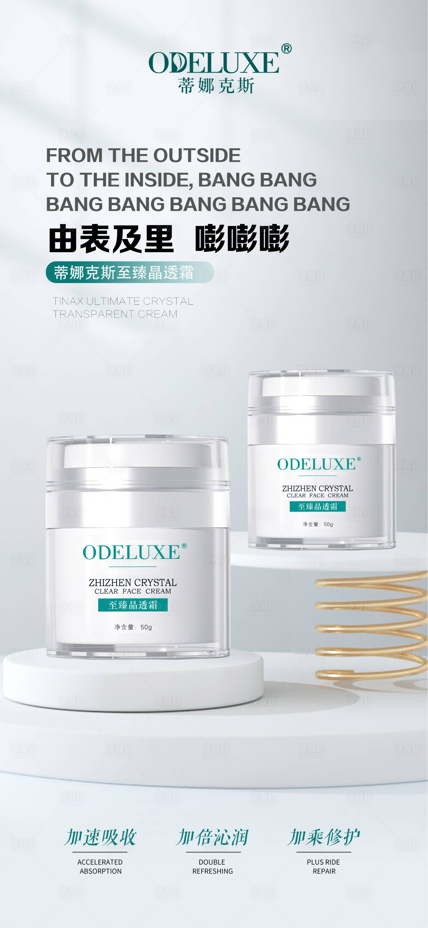 源文件下载【至臻晶透霜产品海报】编号：81490020891479709