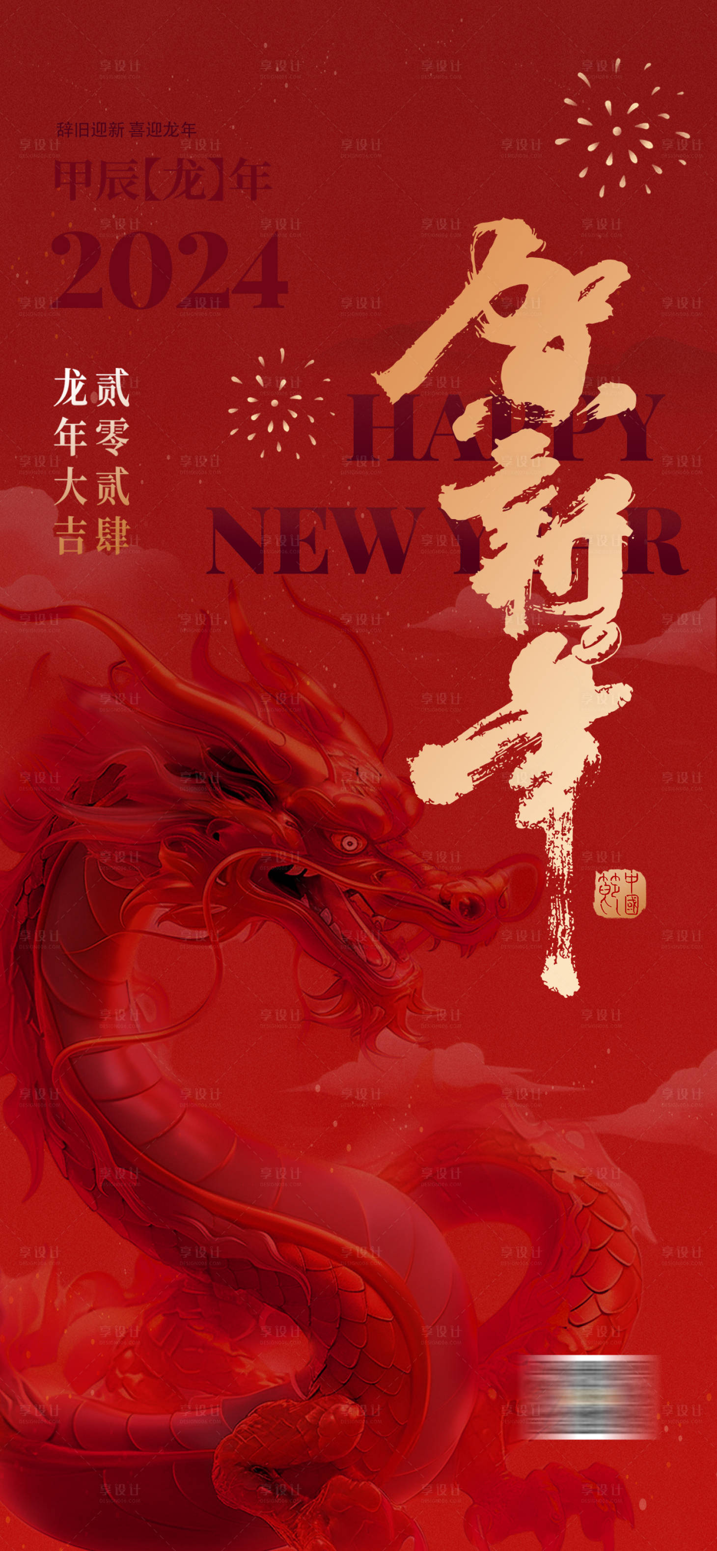 源文件下载【龙年新年元旦海报】编号：37190020972979656