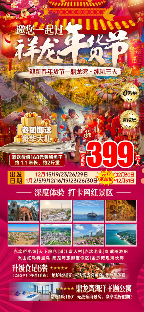 源文件下载【年货节旅游海报】编号：20231212175804104