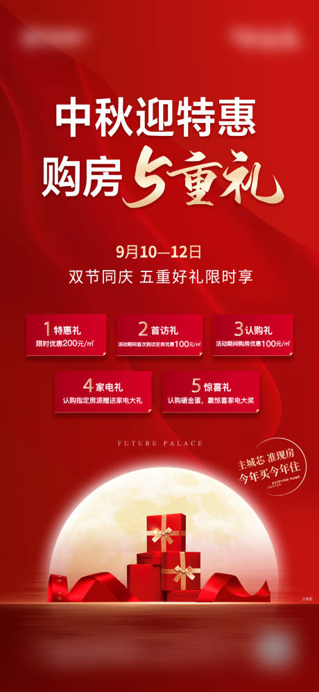 源文件下载【特惠5重礼海报】编号：21590020709491404