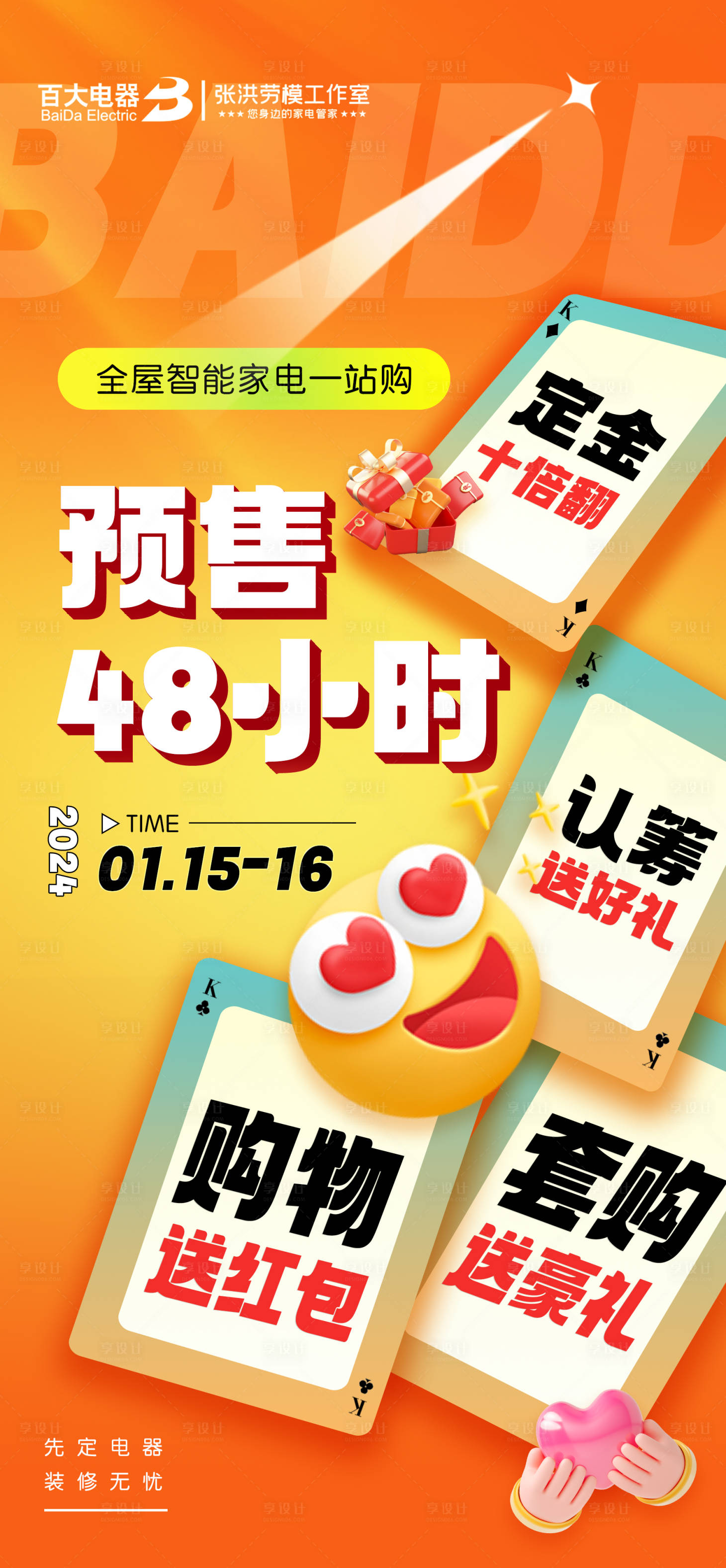 源文件下载【享设计】搜索编号：66650021209656485【电器预售48小时海报】
