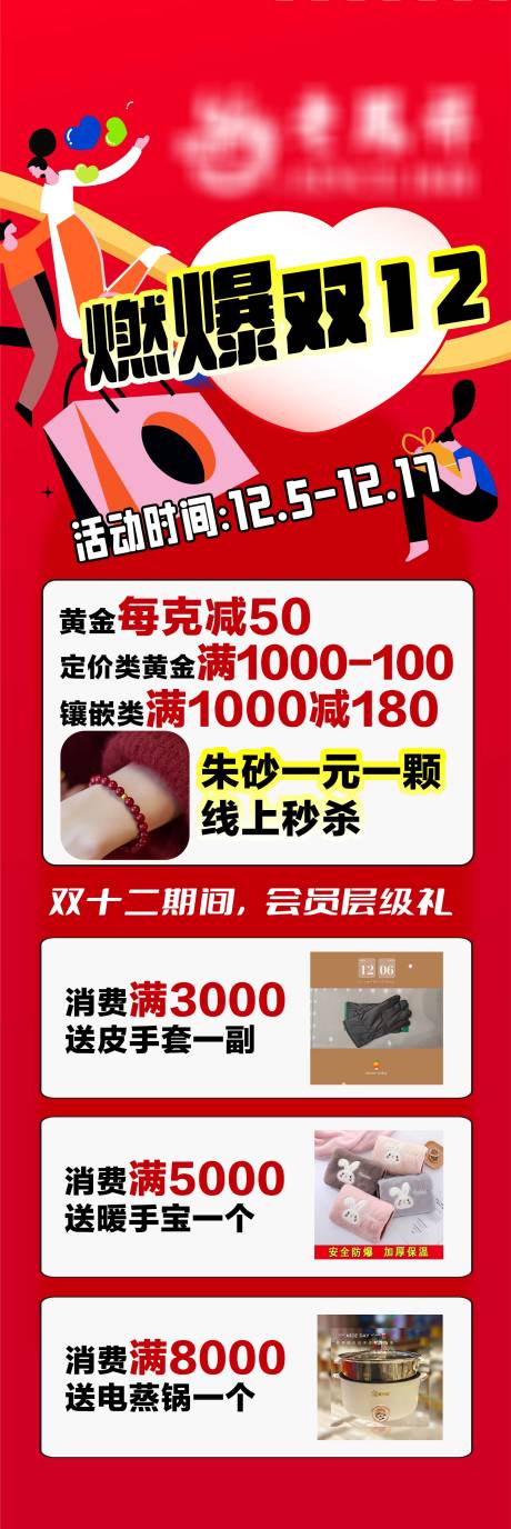 源文件下载【商场金饰双十二促销海报】编号：91660021153715668