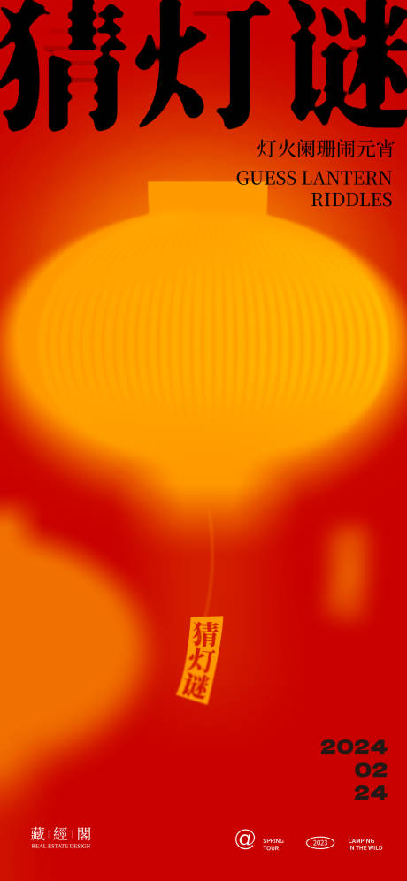源文件下载【享设计】搜索编号：38830021182213553【灯笼灯谜艺术海报】
