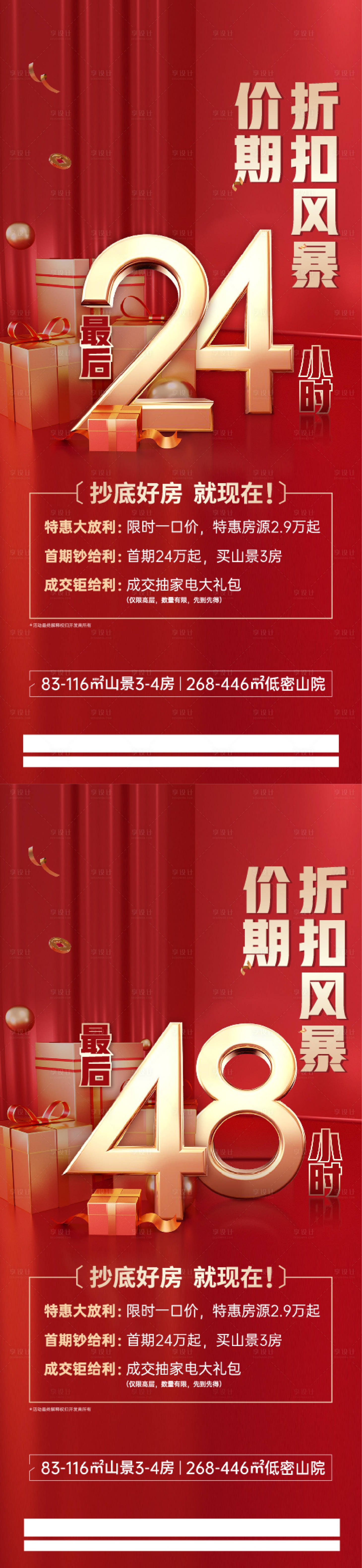 源文件下載【享設(shè)計】搜索編號：53800020823313073【特惠倒計時海報】