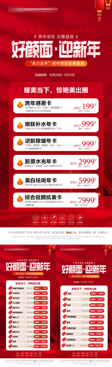 源文件下載【醫美新年活動海報系列】編號：80230021250118873
