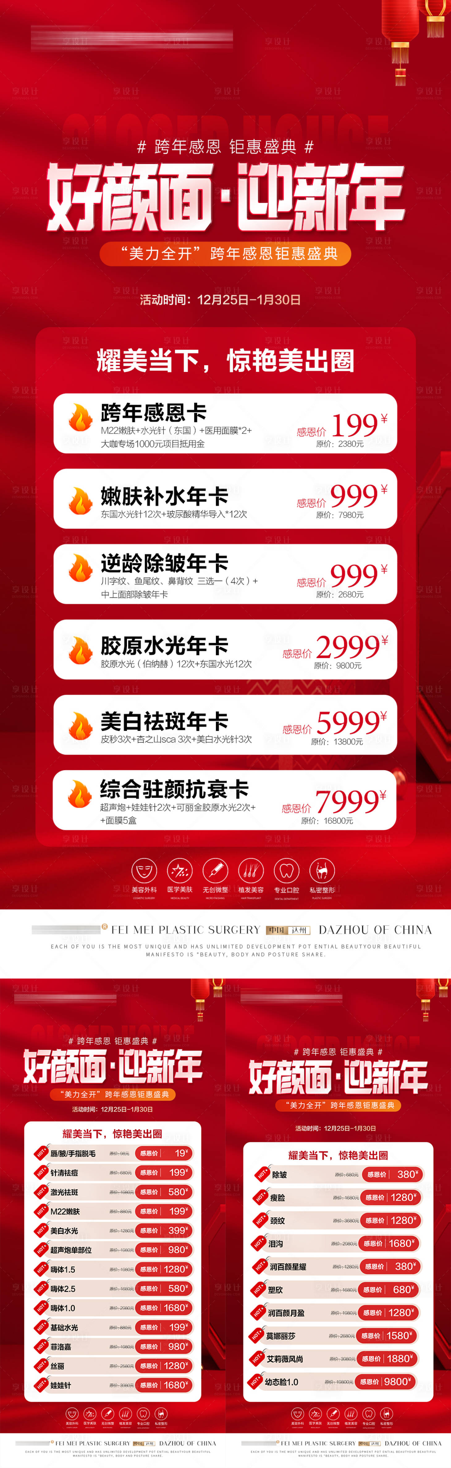 源文件下載【享設計】搜索編號：80230021250118873【醫美新年活動海報系列】