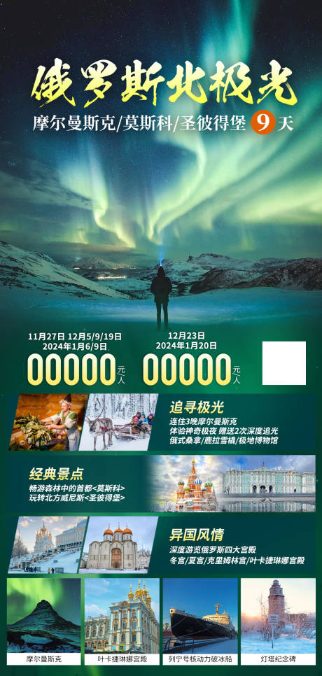 源文件下载【俄罗斯北极光旅游海报】编号：91340020837728259