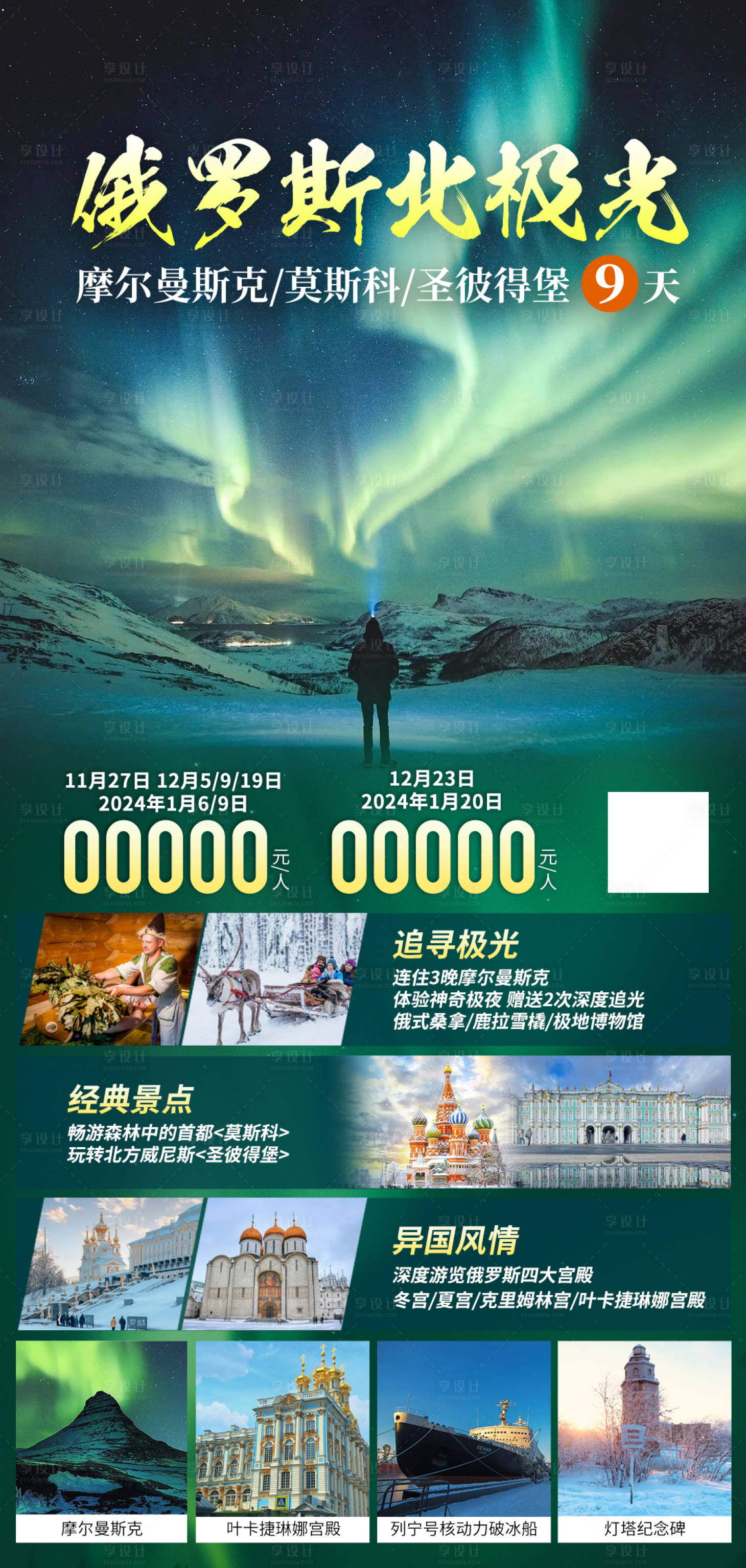 源文件下載【享設計】搜索編號：91340020837728259【俄羅斯北極光旅游海報】
