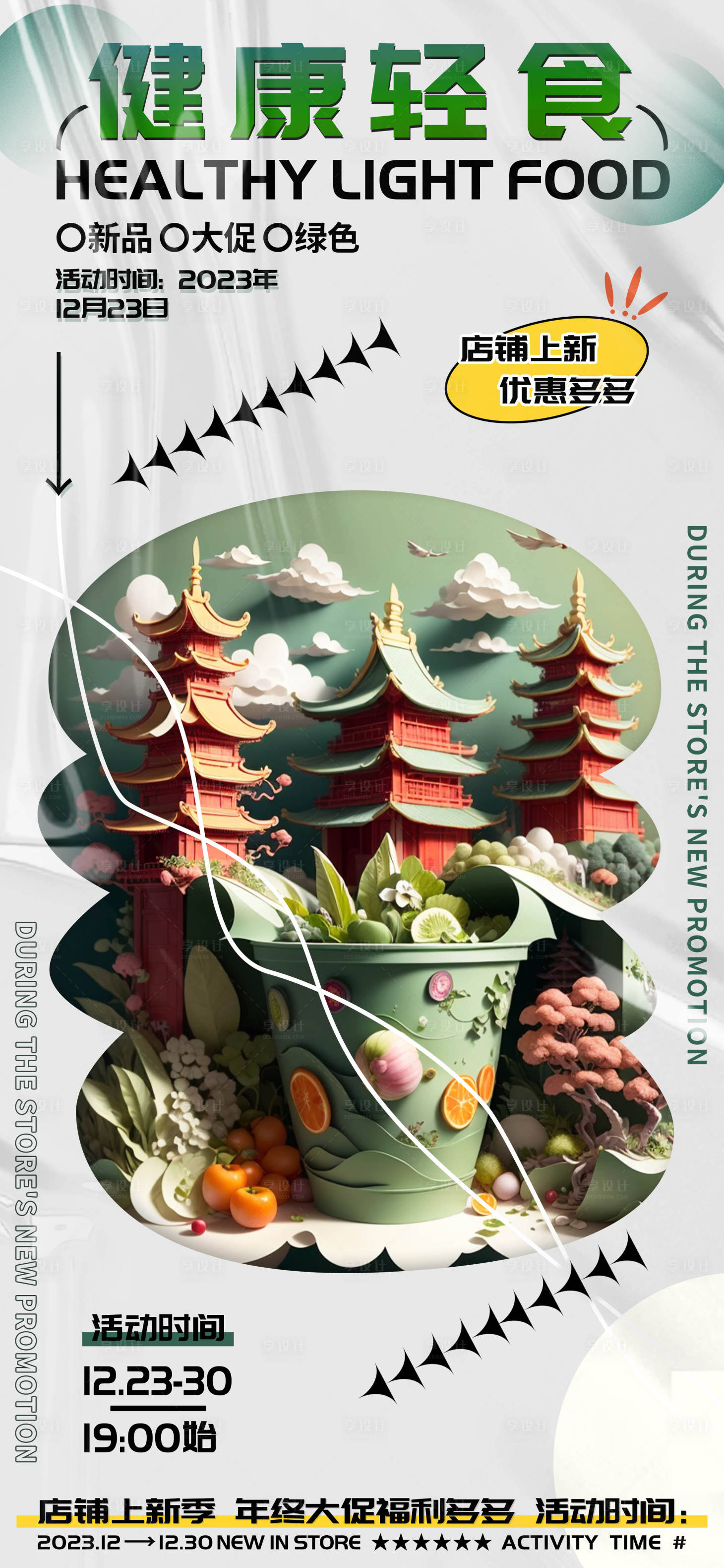 源文件下载【享设计】搜索编号：18830020981201165【绿色健康轻食宣传海报】