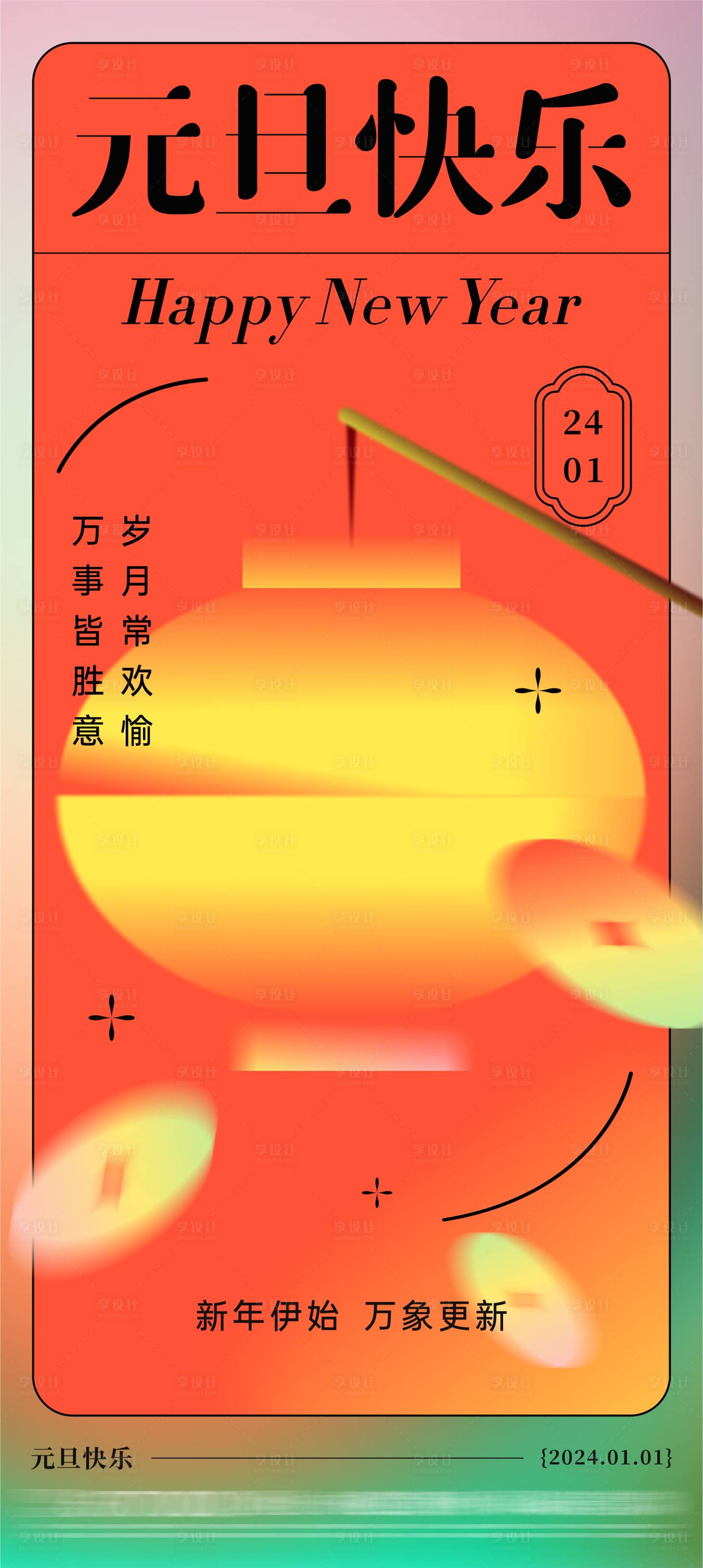 源文件下載【享設計】搜索編號：66590021069117773【地產元旦節海報】