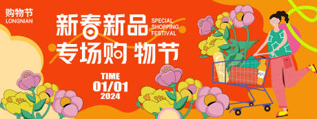 源文件下载【2024新春购物节背景板】编号：20231225085007776