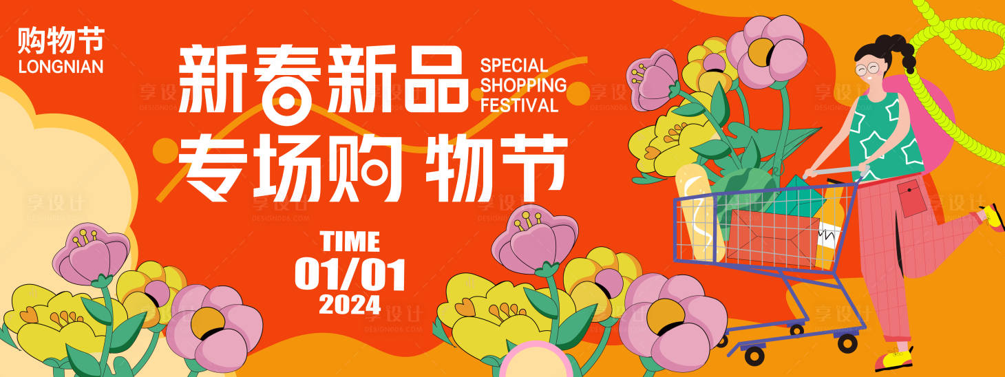 源文件下載【享設計】搜索編號：69300021142637506【2024新春購物節(jié)背景板】