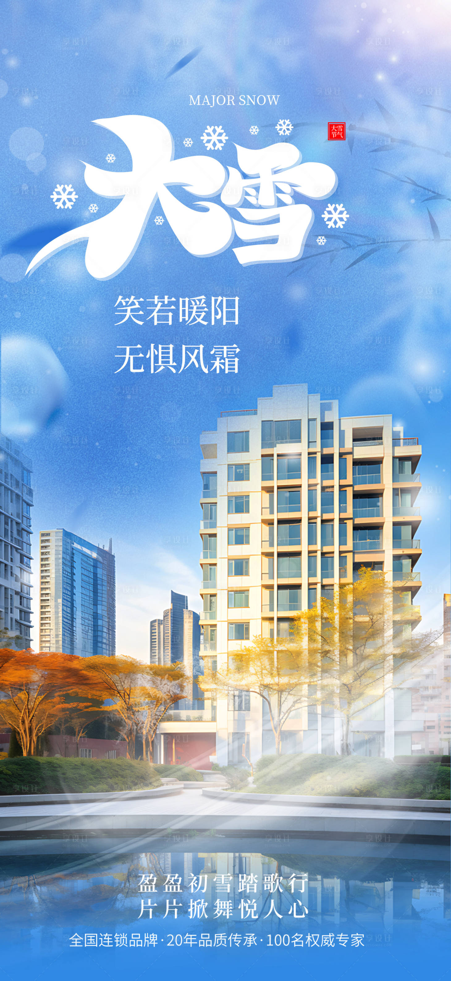 源文件下载【地产大雪海报】编号：26720020718298747