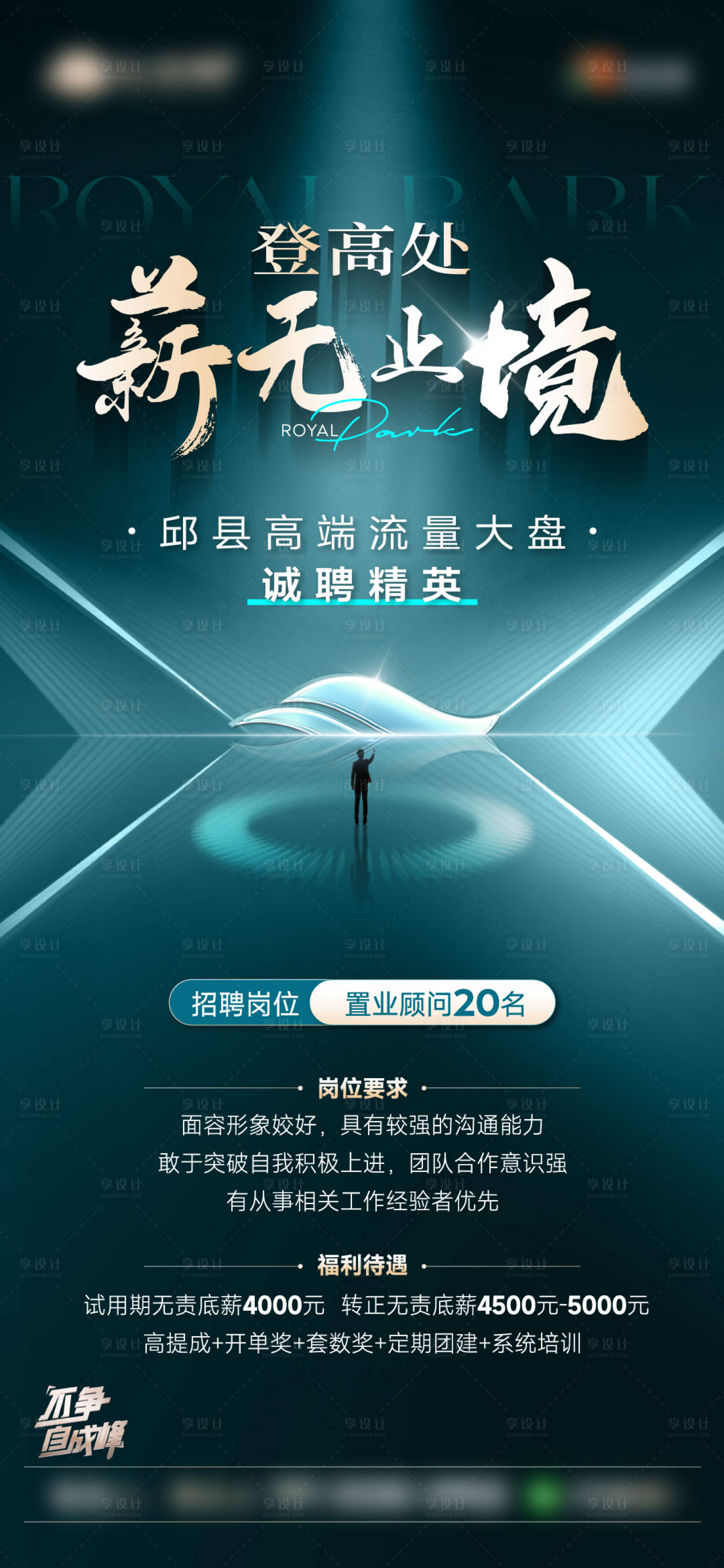 源文件下载【享设计】搜索编号：37880020736653425【招聘地产海报】