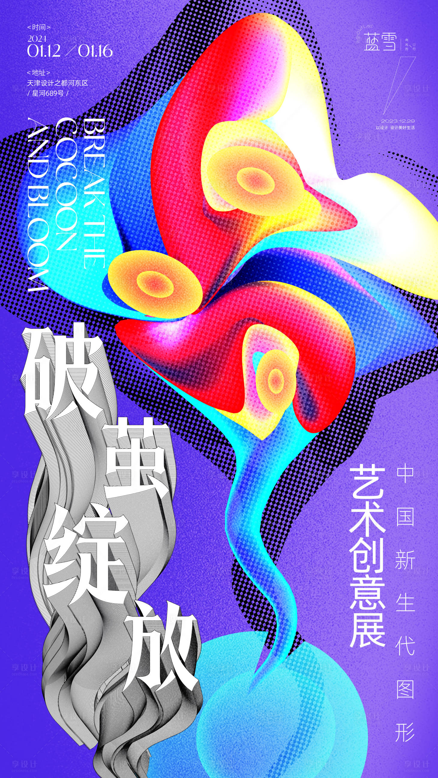 源文件下载【破茧绽放海报】编号：68630021229231862