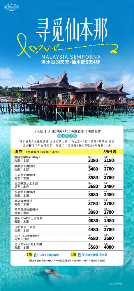 源文件下载【仙本那海岛自由行沙巴旅游海报 】编号：20231211100226303